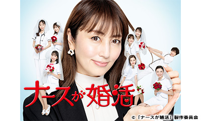 ナースが婚活　ＣＡＳＥ２【外科医とオペ不倫ナース】矢田亜希子[再]