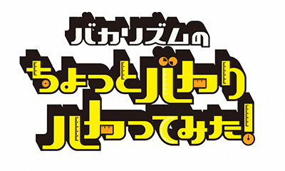 [字]バカりハカってみた★伝説の仙人を超秘境で発見！40年間山奥で1人生活＆95歳女仙人