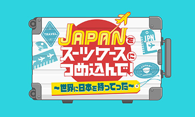 [字]ＪＡＰＡＮをスーツケースにつめ込んで！〜世界に日本を持ってった〜　ラーメン対決