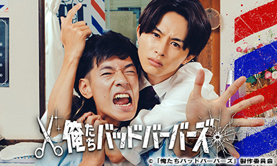 俺たちバッドバーバーズ　第４話◆夢は諦めても人生は諦めてない