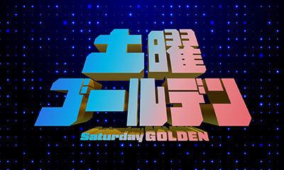 [字]土曜ゴールデン　大久保・川村の温泉タオル集め旅22新緑の絶景露天ＳＰ　熊本＆長崎