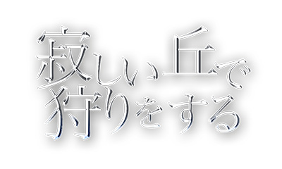 寂しい丘で狩りをする　倉科カナ主演　第７話「地獄」