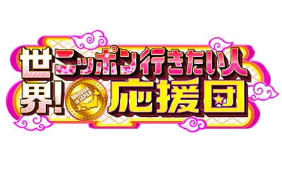 [字]世界！ニッポン行きたい人応援団★みそラーメン＆ＢＥＮＴＯ！ニッポンの国民食ＳＰ