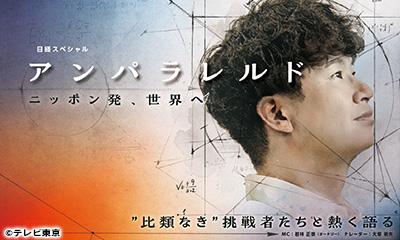 [字]アンパラレルド〜ニッポン発、世界へ〜