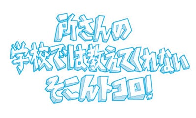所さんの学校では教えてくれないそこんトコロ！[字]