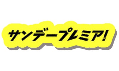 サンデープレミア！【今野敏サスペンス　警視庁強行犯係　樋口顕ー遠火ー】[再]