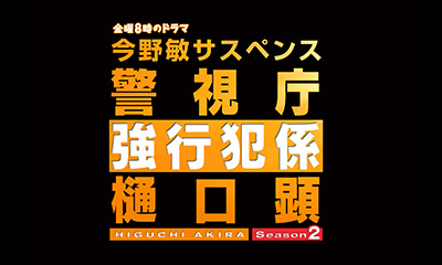 金曜８時のドラマ　今野敏サスペンス警視庁強行犯係樋口顕　Ｓｅａｓｏｎ２　＃３[字]