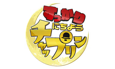 すっかり　にちようチャップリン　キンタロー。衝撃モノマネ！千鳥ノブ絶句…
