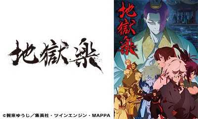 地獄楽　＃17「士道と修羅」