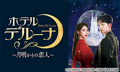 韓国ドラマ　ホテルデルーナ〜月明かりの恋人〜