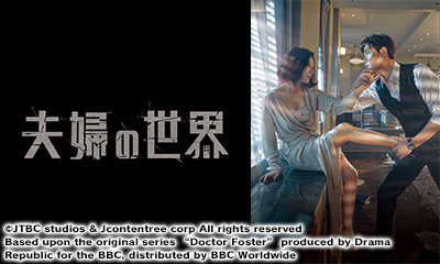 韓国ドラマ　夫婦の世界　＃6