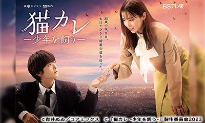 猫カレ－少年を飼う－　第８話【主演：石川恋】