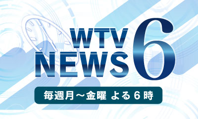 ＷＴＶ　ＮＥＷＳ６