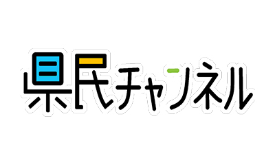 県民チャンネル