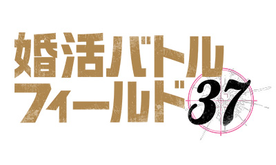 婚活バトルフィールド３７　＃11「初恋の落とし穴」