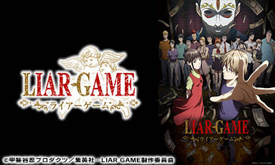 ＬＩＡＲ　ＧＡＭＥ　＃11「密輸ゲーム」