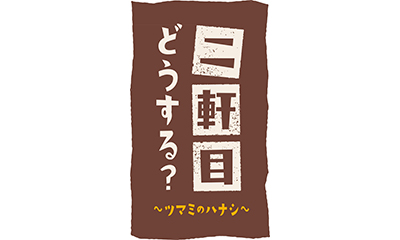 二軒目どうする？〜ツマミのハナシ〜【松木安太郎と調布を飲み歩く】