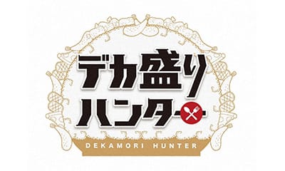 デカ盛りハンター【総重量4.5キロ！全部巨大化家系ラーメン爆食バトル】