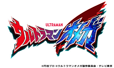 ウルトラマンオメガ【特別総集編③「アカジナリアキの希望」】