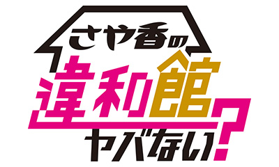 さや香の違和館ヤバない？　＃6