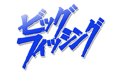 ビッグフィッシング【反応が薄い時のタイラバは引き出しを全開！】