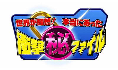 [字](秘)衝撃ファイル【動物ハプニング＆極限！航空パニック＆謎解明！戦慄の真相SP】