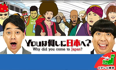 [字]ＹＯＵは何しに日本へ？　パンケーキで笑顔取り戻せ＆１０年ぶり…大家族同士の再会