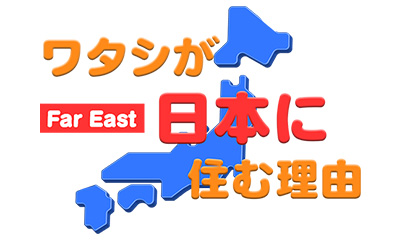 ワタシが日本に住む理由【スペインのマヨルカ島出身のエリサベス・ヨピスさん】