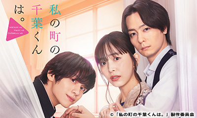 私の町の千葉くんは。第5話「千葉くんの初恋。」[再]