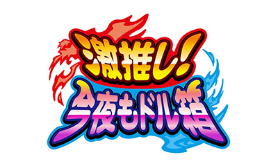 激推し！今夜もドル箱【北斗の拳１１対下ネタ過ぎる女性芸人】