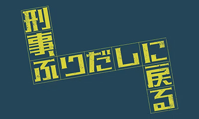 [新][字][解]刑事、ふりだしに戻る　第１話「濱田岳がタイムリープ!?モブ刑事の生き直し」