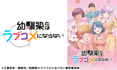 幼馴染とはラブコメにならない　第4話