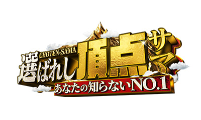 [字]選ばれし頂点サマ【衝撃ワザに人生懸けた頂点サマが続々！SnowMan阿部も大熱狂】