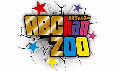 ＡＢＣｈａｎＺＯＯ【ゲームマスター五関！ＶＳふぉ〜ゆ〜　前編】