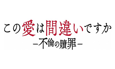 この愛は間違いですか〜不倫の贖罪　＃7「地獄のホームパーティー」