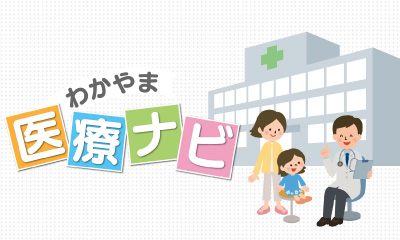 わかやま医療ナビ【こどものロタウイルス胃腸炎】[再]