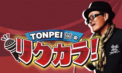 ＴＯＮＰＥＩのリクカラ！
