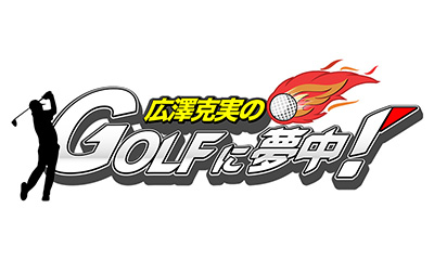 広澤克実・植手桃子のＧＯＬＦに夢中！