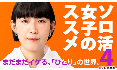 ソロ活女子のススメ４　＃4「せんべろ巡り」[再]