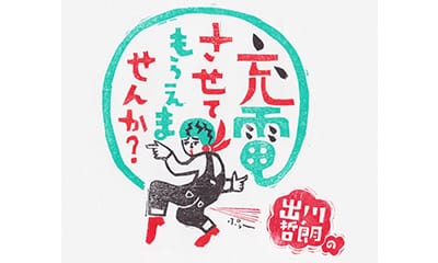 出川哲朗の充電させてもらえませんか？【初！さらば森田＆具志堅〜青森温泉旅ＳＰ】[字]