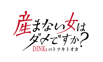 [新][字][解]産まない女はダメですか？－ＤＩＮＫｓのトツキトオカー　＃1