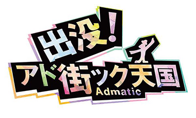 [字]出没！アド街ック天国【横浜・白楽】ハマの下北沢!?昭和のアーケード＆サブカルの街